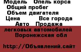  › Модель ­ Опель корса  › Общий пробег ­ 110 000 › Объем двигателя ­ 1 › Цена ­ 245 - Все города Авто » Продажа легковых автомобилей   . Воронежская обл.